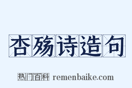 杏殇诗造句是什么意思的图片